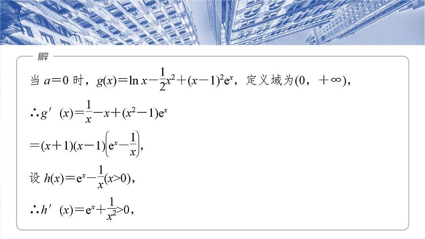第三章　培優(yōu)點(diǎn)5　隱零點(diǎn)-【北師大版】2025數(shù)學(xué)大一輪復(fù)習(xí)課件第8頁(yè)
