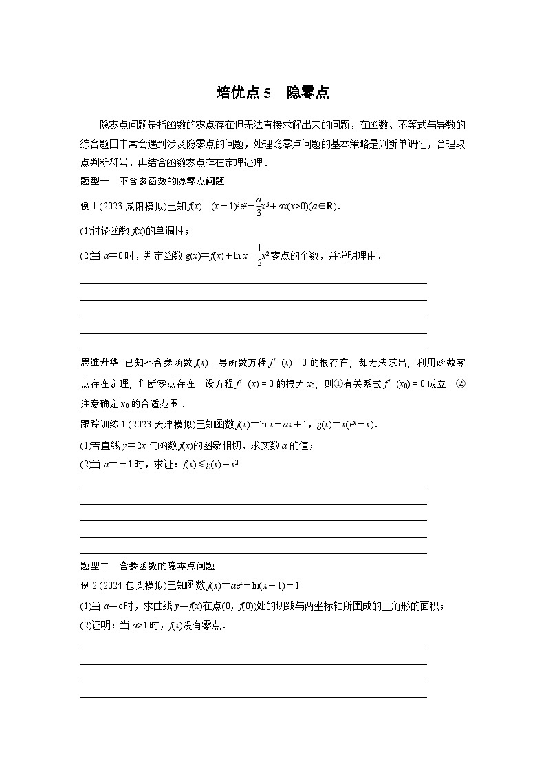 第三章　培優(yōu)點(diǎn)5　隱零點(diǎn)-【北師大版】2025數(shù)學(xué)大一輪復(fù)習(xí)講義（學(xué)生版）第1頁(yè)