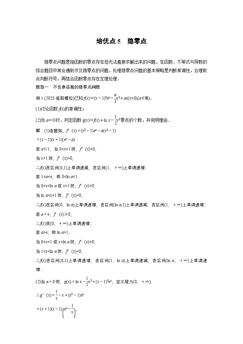 第三章　培優(yōu)點(diǎn)5　隱零點(diǎn)-【北師大版】2025數(shù)學(xué)大一輪復(fù)習(xí)講義（教師版）第1頁(yè)