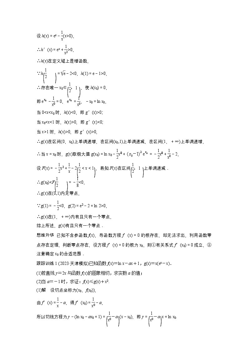 第三章　培優(yōu)點(diǎn)5　隱零點(diǎn)-【北師大版】2025數(shù)學(xué)大一輪復(fù)習(xí)講義（教師版）第2頁(yè)