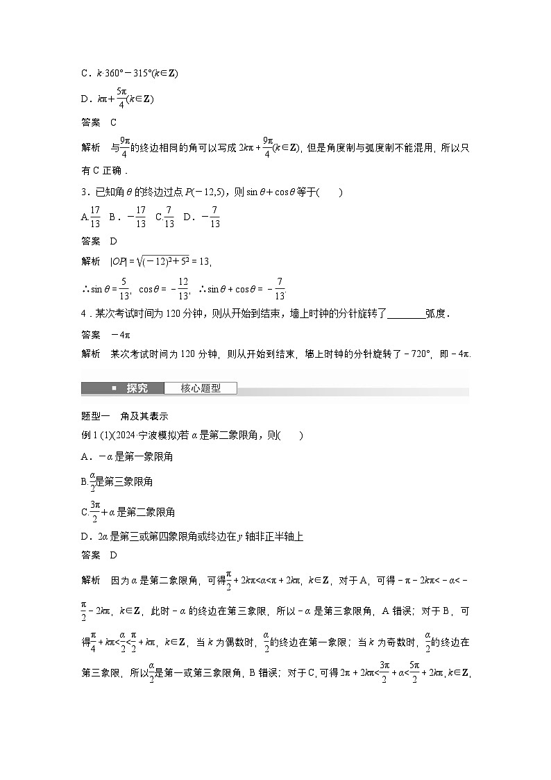 第四章 §4.1 任意角和弧度制、三角函数的概念-【北师大版】2025数学大一轮复习讲义(教师版)第3页