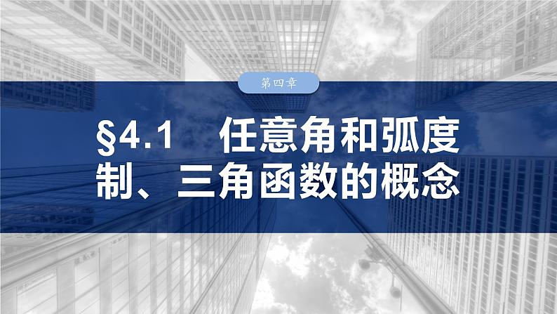 第四章 §4.1 任意角和弧度制、三角函数的概念-【北师大版】2025数学大一轮复习课件第1页