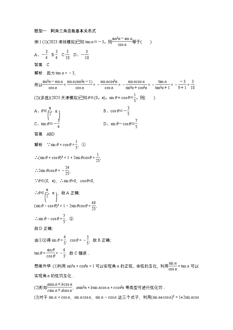 第四章 §4.2 同角三角函数基本关系式及诱导公式-【北师大版】2025数学大一轮复习讲义(教师版)第3页