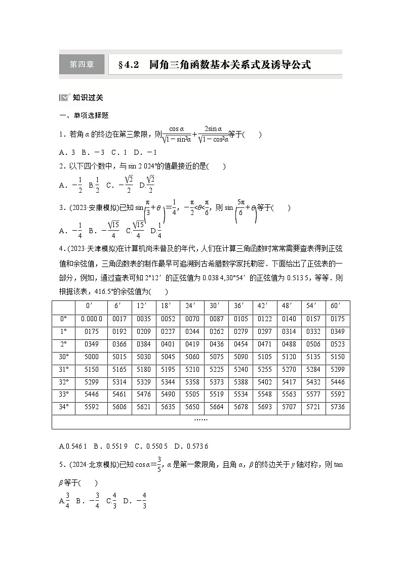 第四章 §4.2 同角三角函数基本关系式及诱导公式-【北师大版】2025数学大一轮复习讲义(练习)第1页