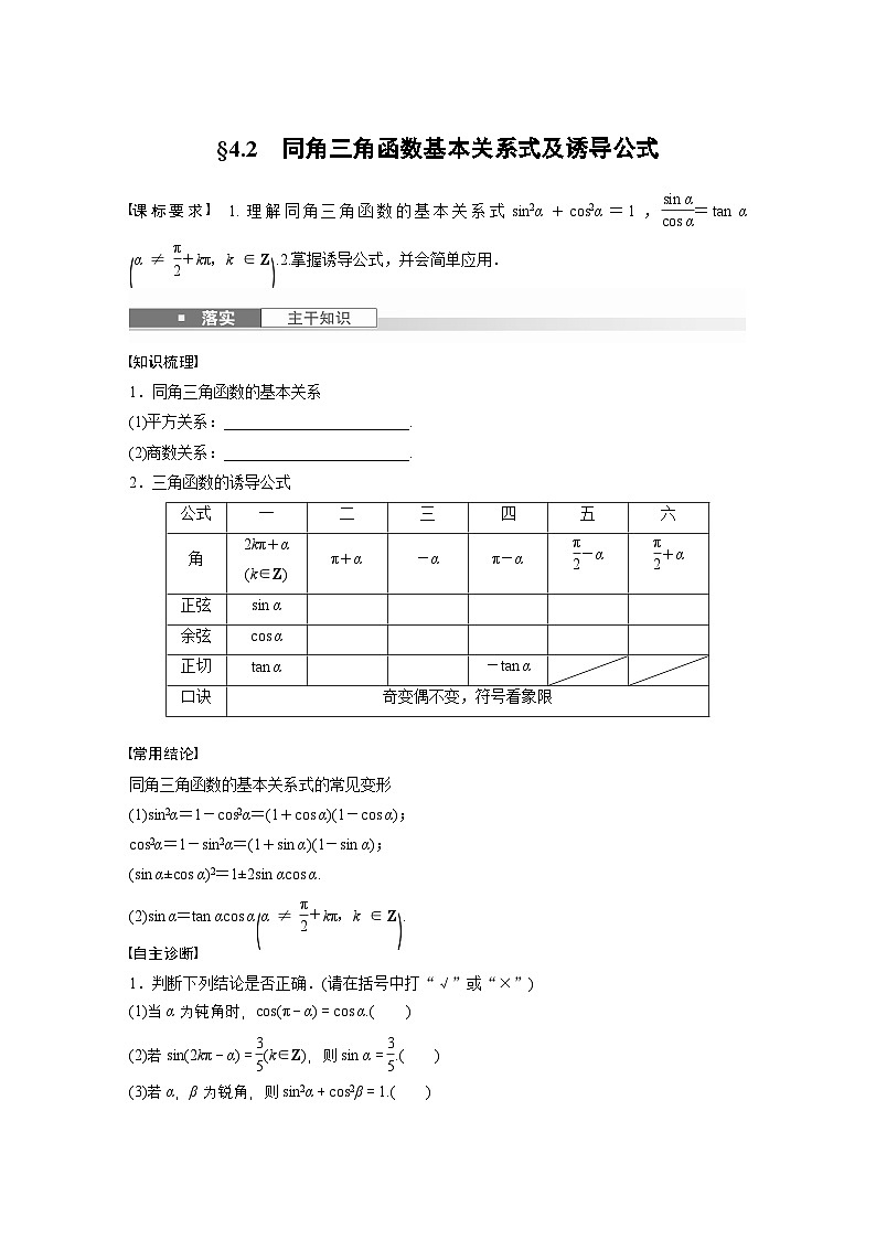 第四章 §4.2 同角三角函数基本关系式及诱导公式-【北师大版】2025数学大一轮复习讲义(学生版)第1页