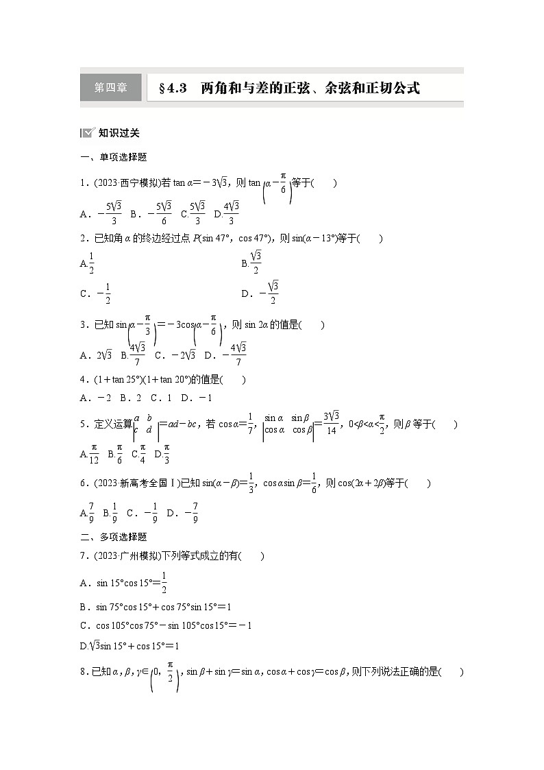 第四章 §4.3 两角和与差的正弦、余弦和正切公式-【北师大版】2025数学大一轮复习讲义(练习)第1页
