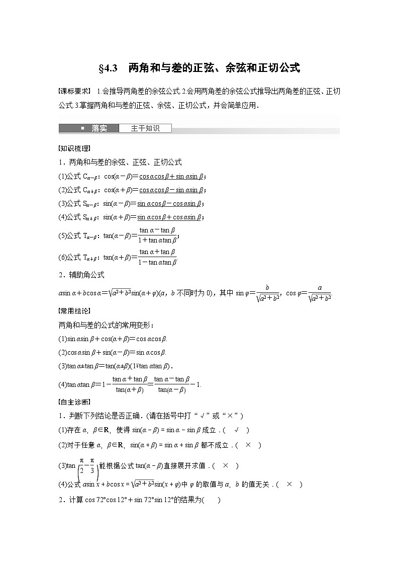 第四章 §4.3 两角和与差的正弦、余弦和正切公式-【北师大版】2025数学大一轮复习讲义(教师版)第1页