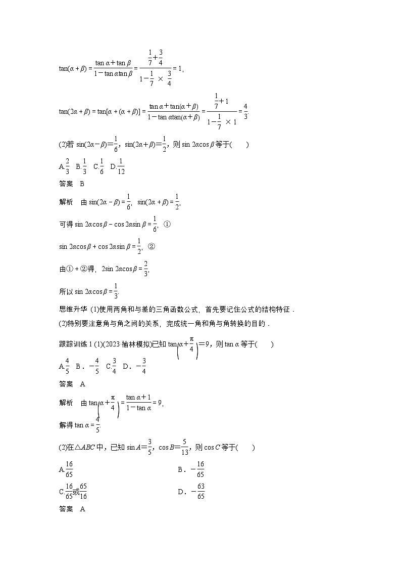 第四章 §4.3 两角和与差的正弦、余弦和正切公式-【北师大版】2025数学大一轮复习讲义(教师版)第3页