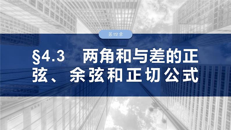 第四章 §4.3 两角和与差的正弦、余弦和正切公式-【北师大版】2025数学大一轮复习课件第1页