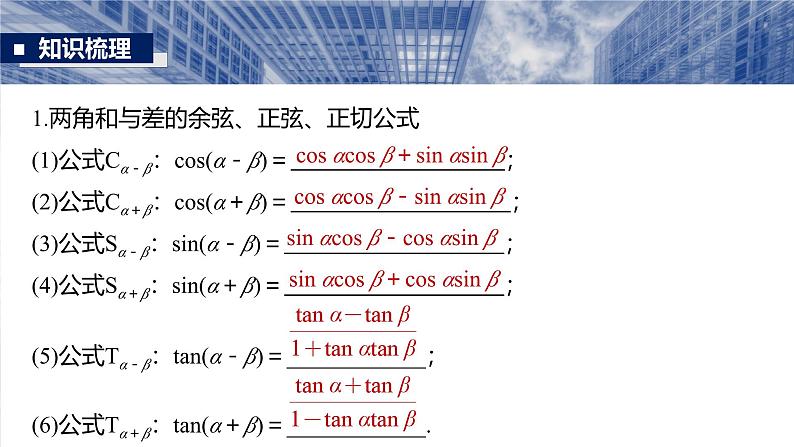 第四章 §4.3 两角和与差的正弦、余弦和正切公式-【北师大版】2025数学大一轮复习课件第5页