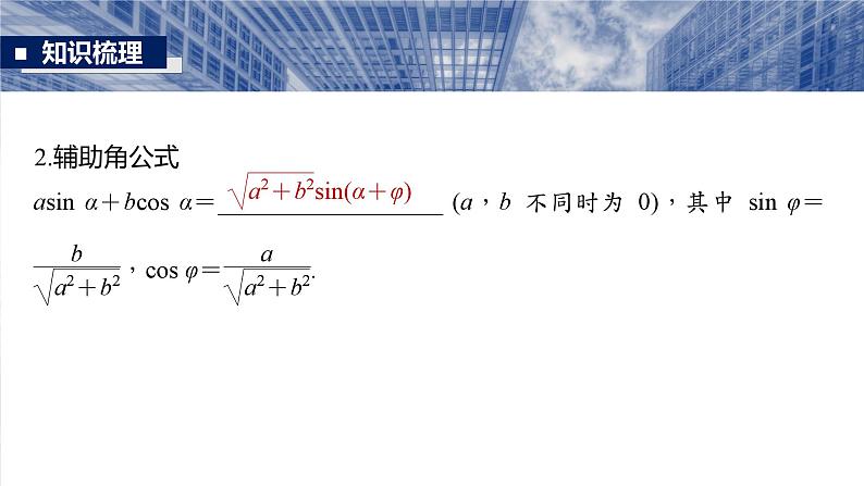 第四章 §4.3 两角和与差的正弦、余弦和正切公式-【北师大版】2025数学大一轮复习课件第6页