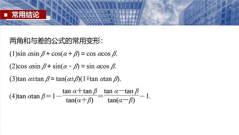 第四章 §4.3 两角和与差的正弦、余弦和正切公式-【北师大版】2025数学大一轮复习课件第7页