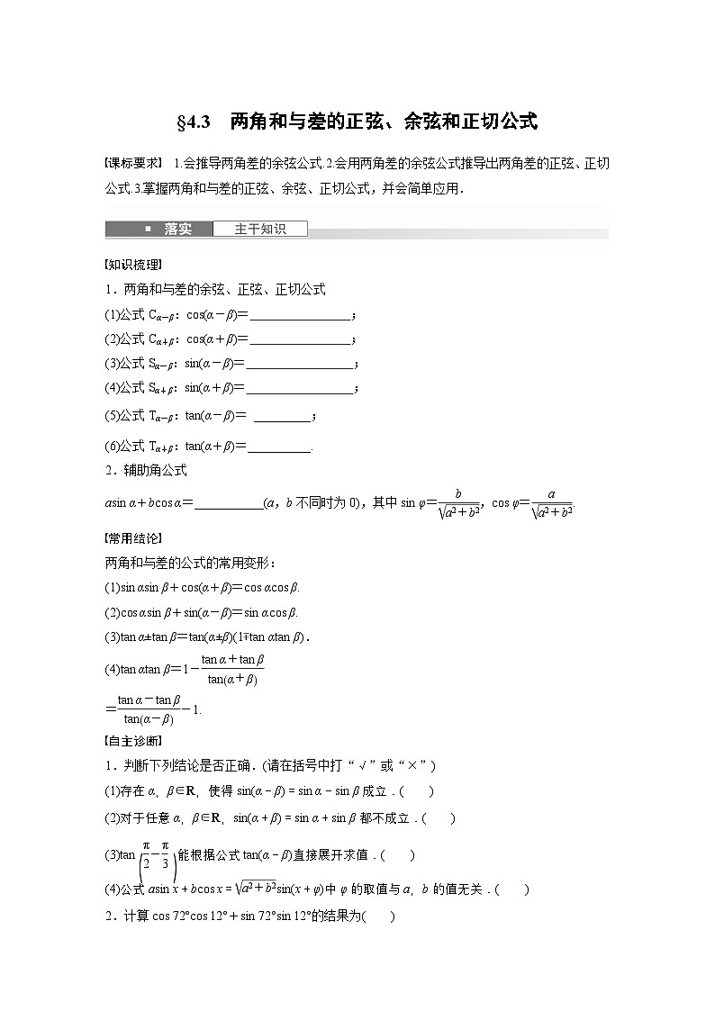 第四章 §4.3 两角和与差的正弦、余弦和正切公式-【北师大版】2025数学大一轮复习讲义(学生版)第1页