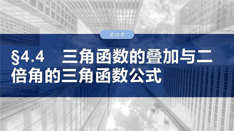 第四章 §4.4 三角函数的叠加与二倍角的三角函数公式-【北师大版】2025数学大一轮复习课件第1页
