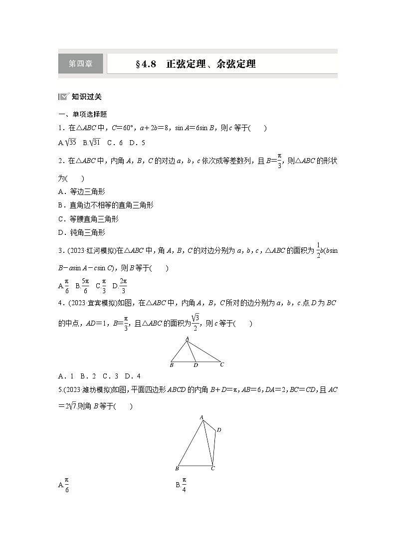 第四章 §4.8 正弦定理、余弦定理-【北师大版】2025数学大一轮复习讲义(练习)第1页