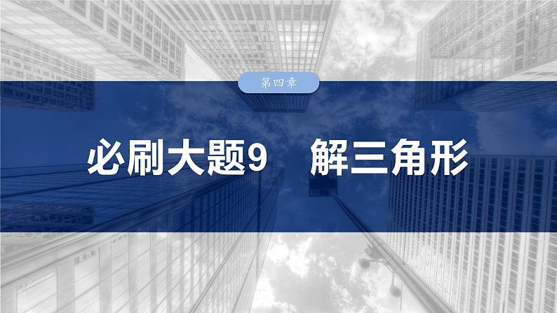 第四章 必刷大题9 解三角形-【北师大版】2025年高考数学大一轮复习(课件+讲义+练习)01