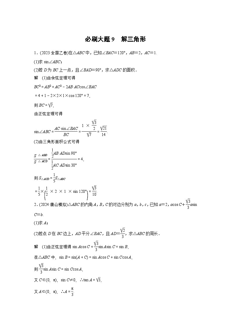 第四章 必刷大题9 解三角形-【北师大版】2025年高考数学大一轮复习(课件+讲义+练习)01