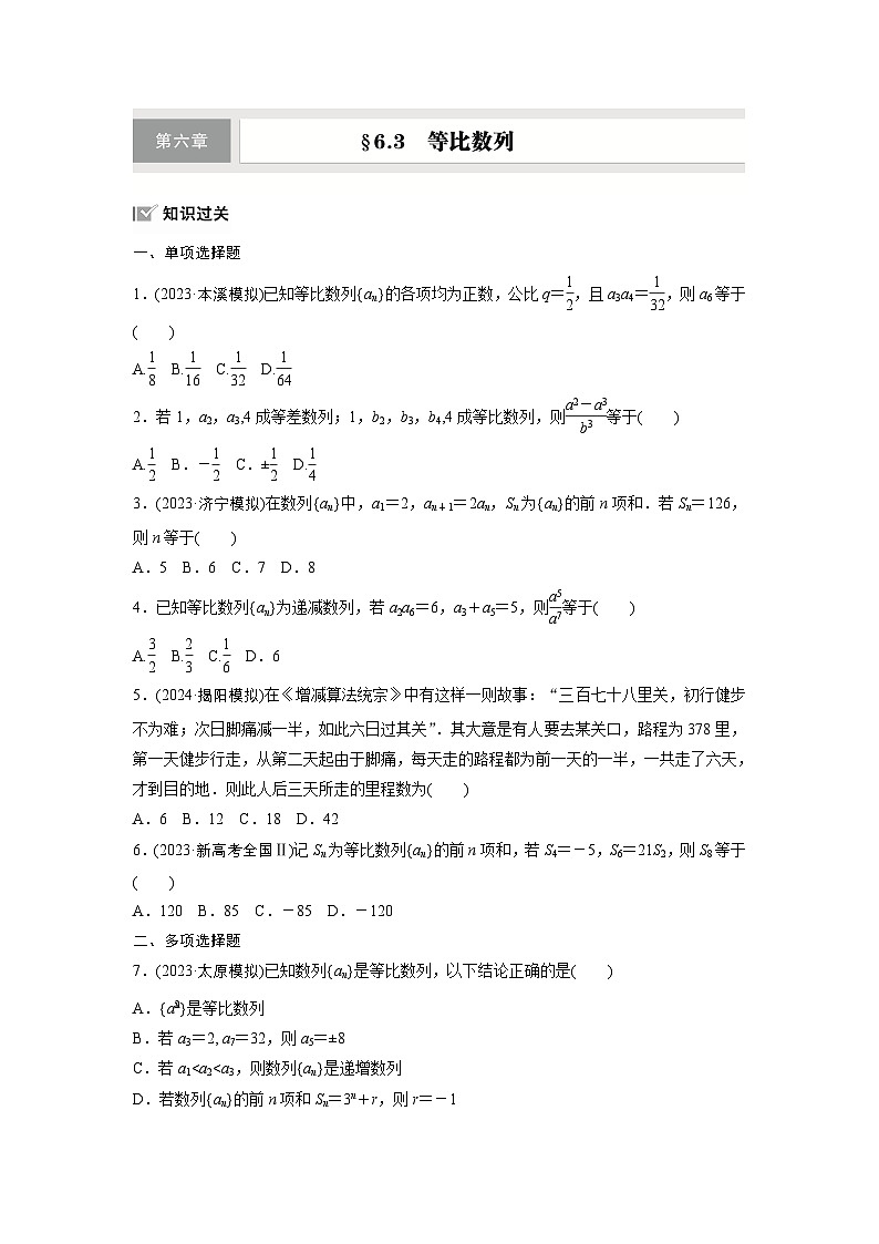第六章 §6.3 等比数列-【北师大版】2025数学大一轮复习讲义(练习)第1页