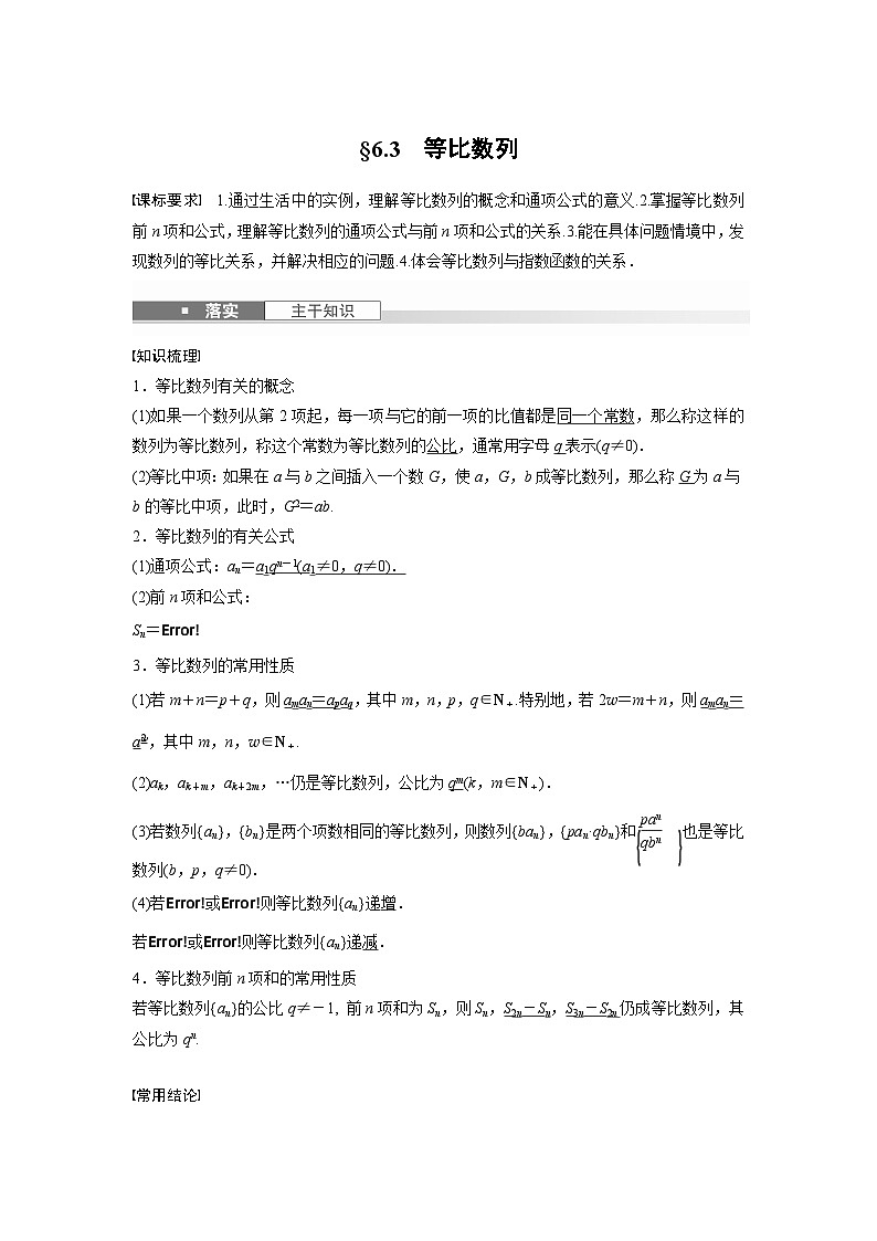 第六章 §6.3 等比数列-【北师大版】2025数学大一轮复习讲义(教师版)第1页