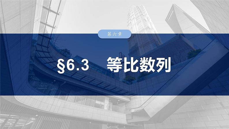 第六章 §6.3 等比数列-【北师大版】2025数学大一轮复习课件第1页