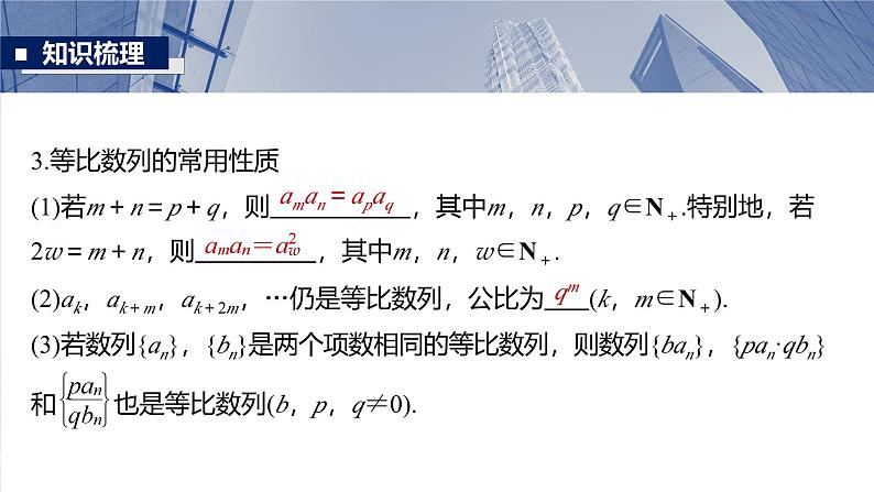 第六章 §6.3 等比数列-【北师大版】2025数学大一轮复习课件第7页