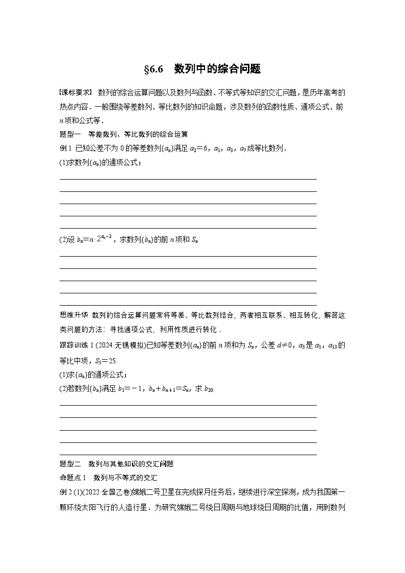 第六章 §6.6 数列中的综合问题-【北师大版】2025数学大一轮复习讲义(学生版)第1页