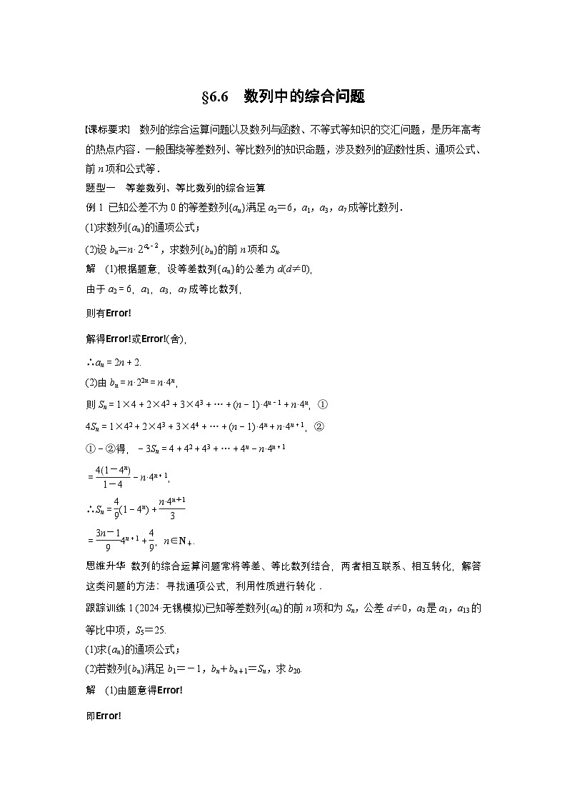 第六章 §6.6 数列中的综合问题-【北师大版】2025数学大一轮复习讲义(教师版)第1页