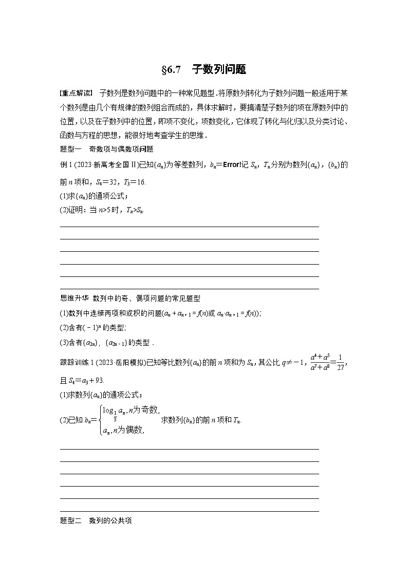 第六章 §6.7 子数列问题-【北师大版】2025年高考数学大一轮复习(课件+讲义+练习)01