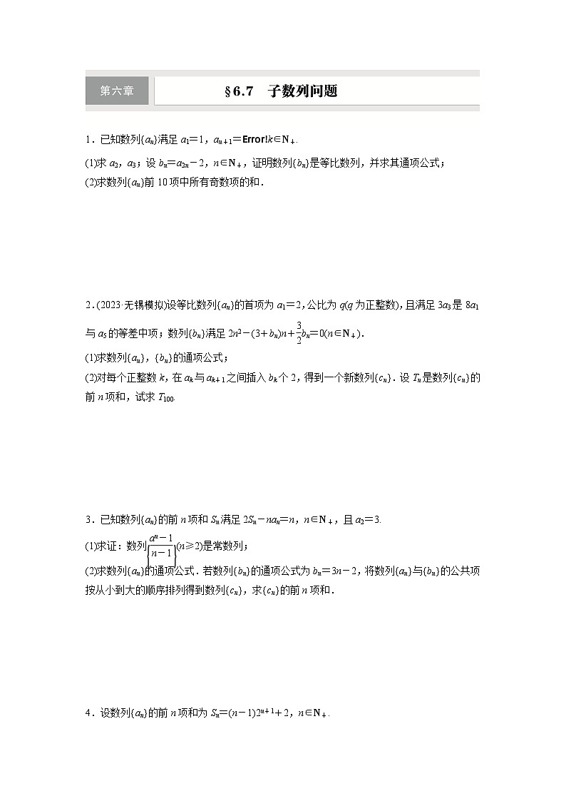 第六章 §6.7 子数列问题-【北师大版】2025年高考数学大一轮复习(课件+讲义+练习)01