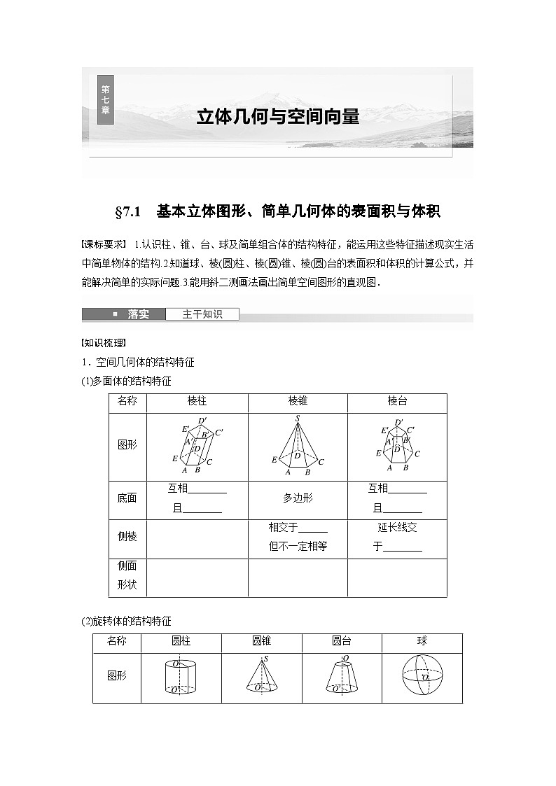 第七章 §7.1 基本立体图形、简单几何体的表面积与体积-【北师大版】2025数学大一轮复习讲义(学生版)第1页