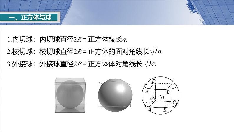 第七章 §7.2 球的切、接问题-【北师大版】2025数学大一轮复习课件第5页