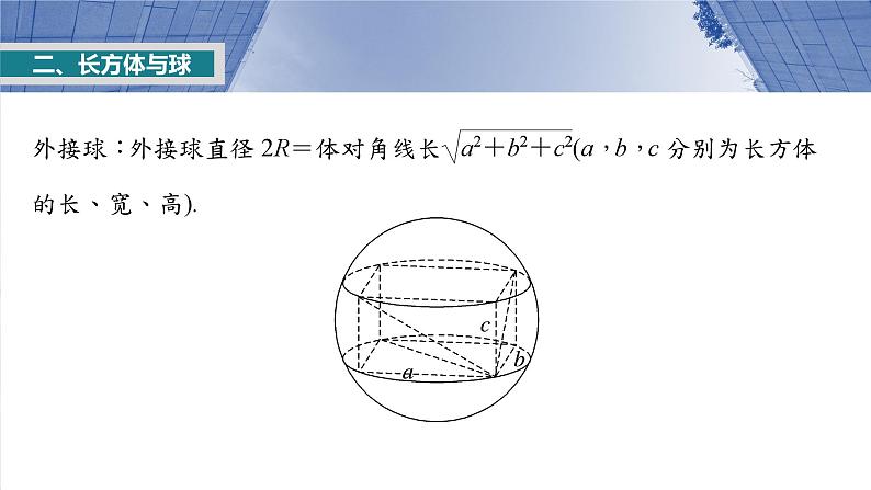 第七章 §7.2 球的切、接问题-【北师大版】2025数学大一轮复习课件第6页