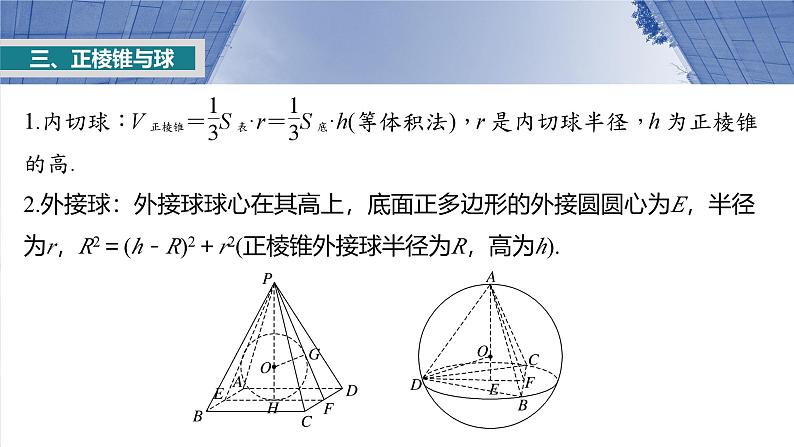 第七章 §7.2 球的切、接问题-【北师大版】2025数学大一轮复习课件第7页