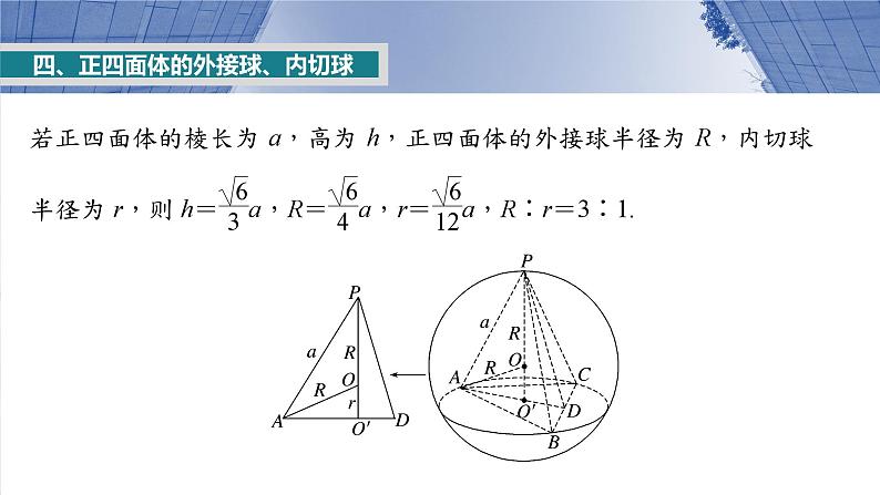 第七章 §7.2 球的切、接问题-【北师大版】2025数学大一轮复习课件第8页