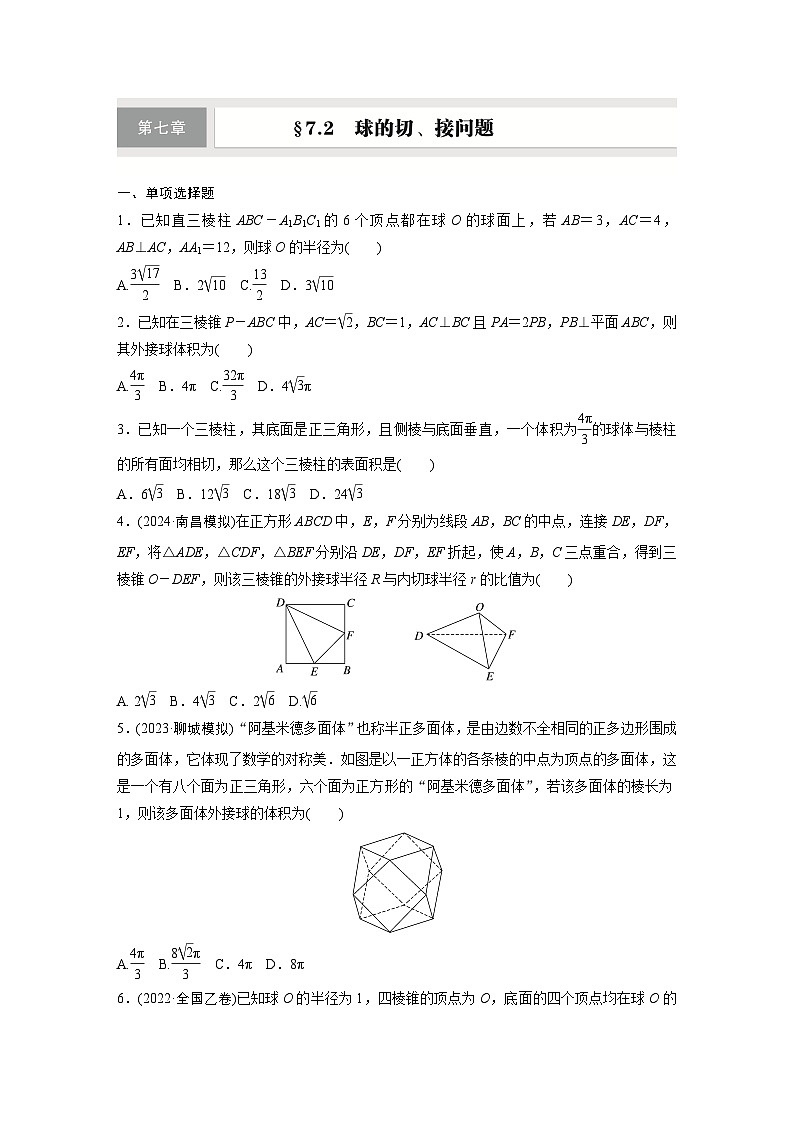 第七章 §7.2 球的切、接问题-【北师大版】2025数学大一轮复习讲义(练习)第1页