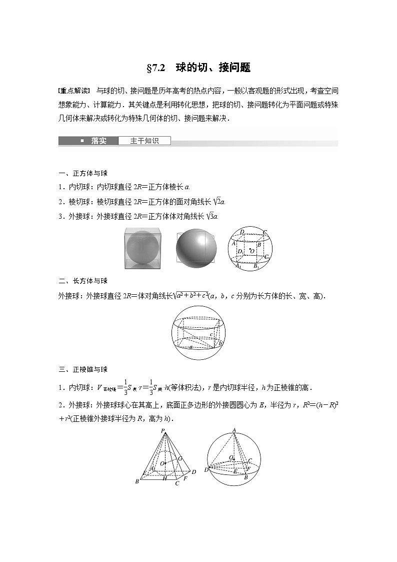 第七章 §7.2 球的切、接问题-【北师大版】2025数学大一轮复习讲义(教师版)第1页