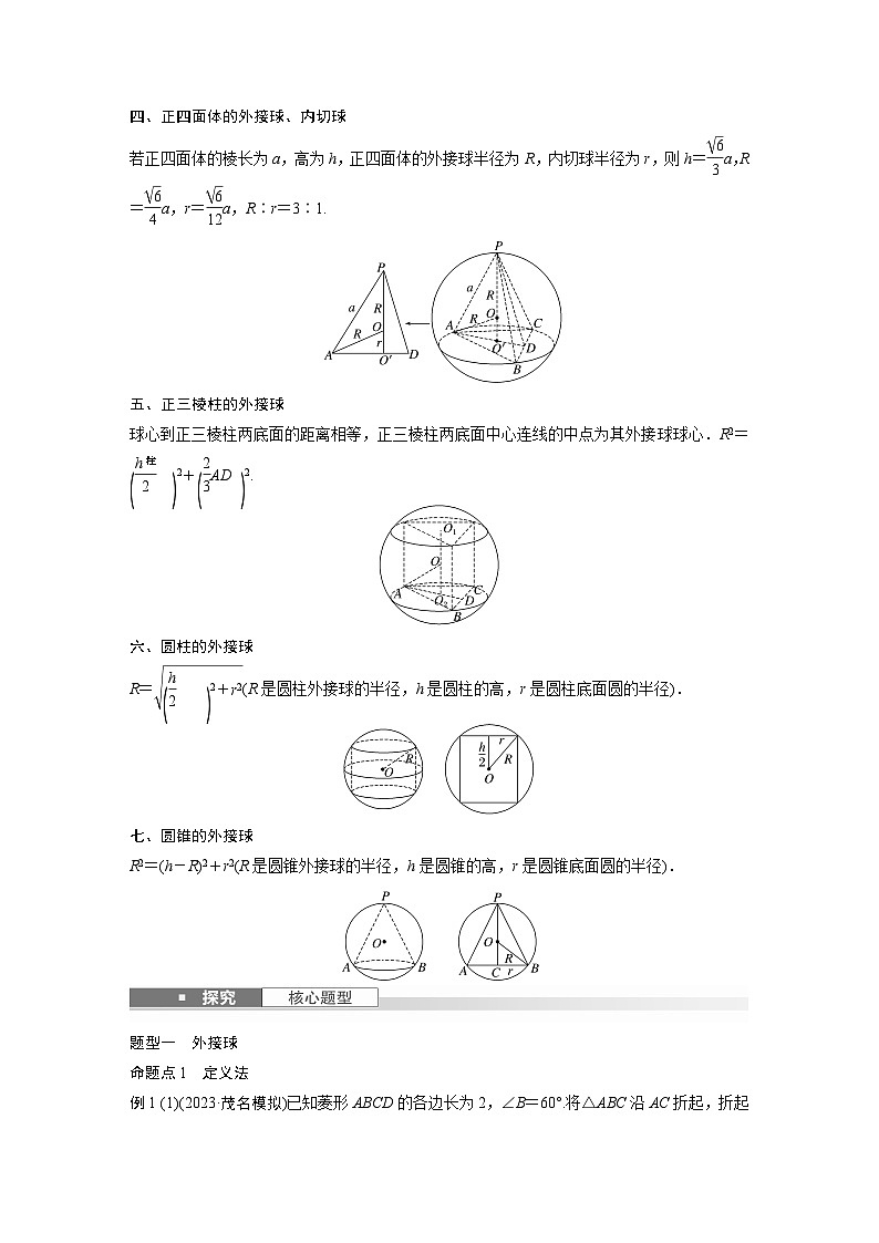 第七章 §7.2 球的切、接问题-【北师大版】2025数学大一轮复习讲义(教师版)第2页