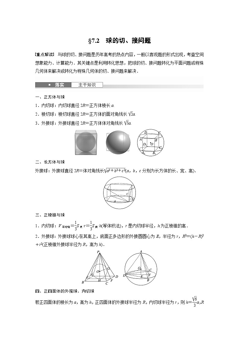 第七章 §7.2 球的切、接问题-【北师大版】2025数学大一轮复习讲义(学生版)第1页