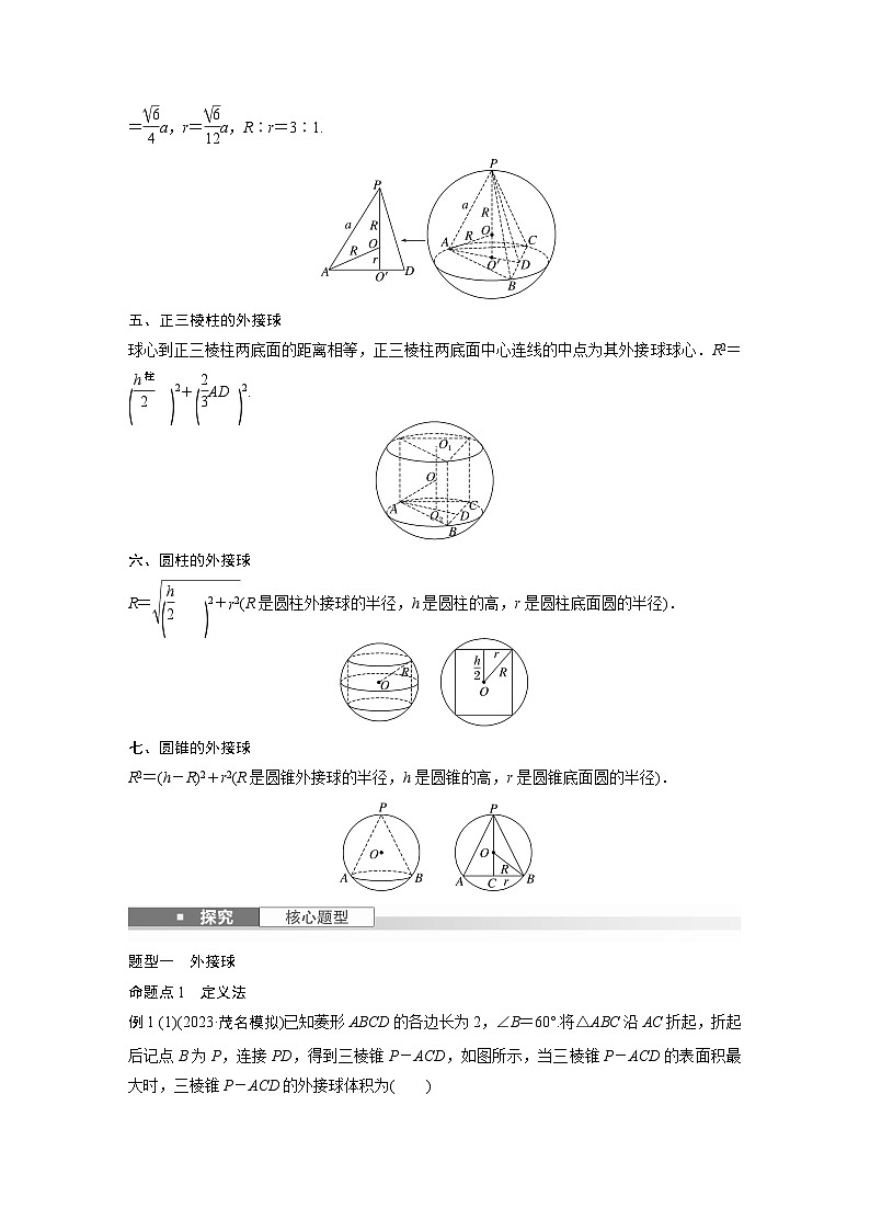 第七章 §7.2 球的切、接问题-【北师大版】2025数学大一轮复习讲义(学生版)第2页