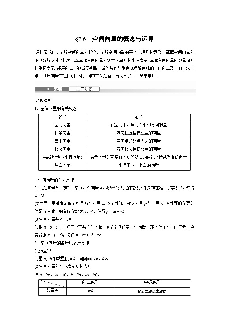 第七章 §7.6 空间向量的概念与运算-【北师大版】2025年高考数学大一轮复习(课件+讲义+练习)01