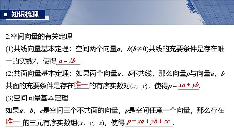 第七章 §7.6 空间向量的概念与运算-【北师大版】2025年高考数学大一轮复习(课件+讲义+练习)06