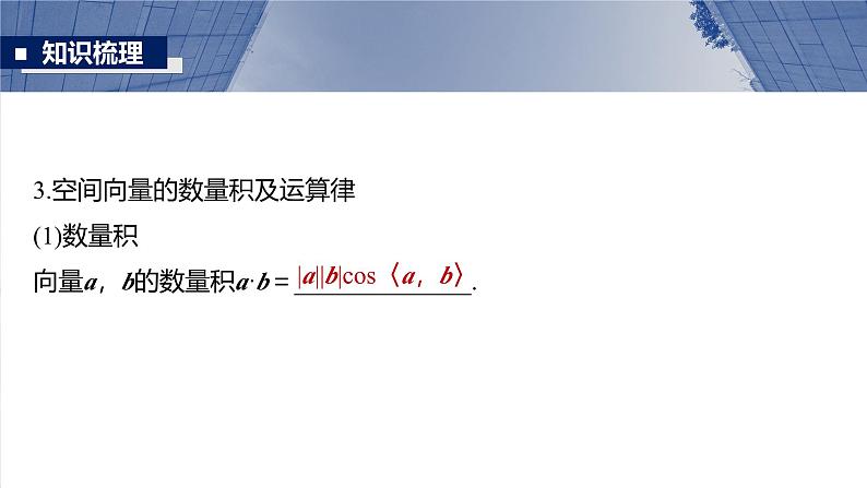 第七章 §7.6 空间向量的概念与运算-【北师大版】2025年高考数学大一轮复习(课件+讲义+练习)07