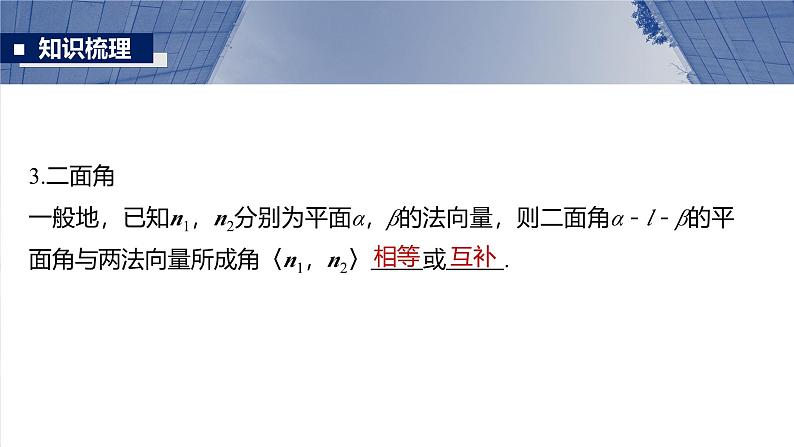 第七章 §7.7 向量法求空间角-【北师大版】2025年高考数学大一轮复习(课件+讲义+练习)06