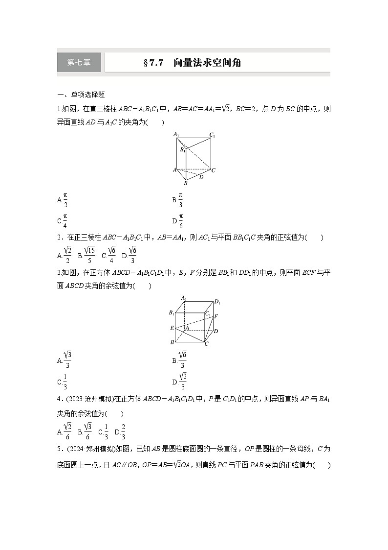 第七章 §7.7 向量法求空间角-【北师大版】2025年高考数学大一轮复习(课件+讲义+练习)01
