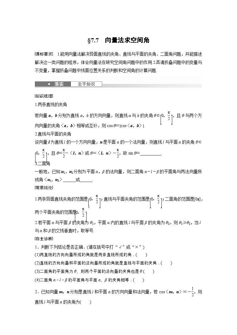 第七章 §7.7 向量法求空间角-【北师大版】2025年高考数学大一轮复习(课件+讲义+练习)01