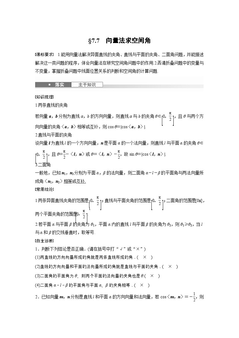 第七章 §7.7 向量法求空间角-【北师大版】2025年高考数学大一轮复习(课件+讲义+练习)01