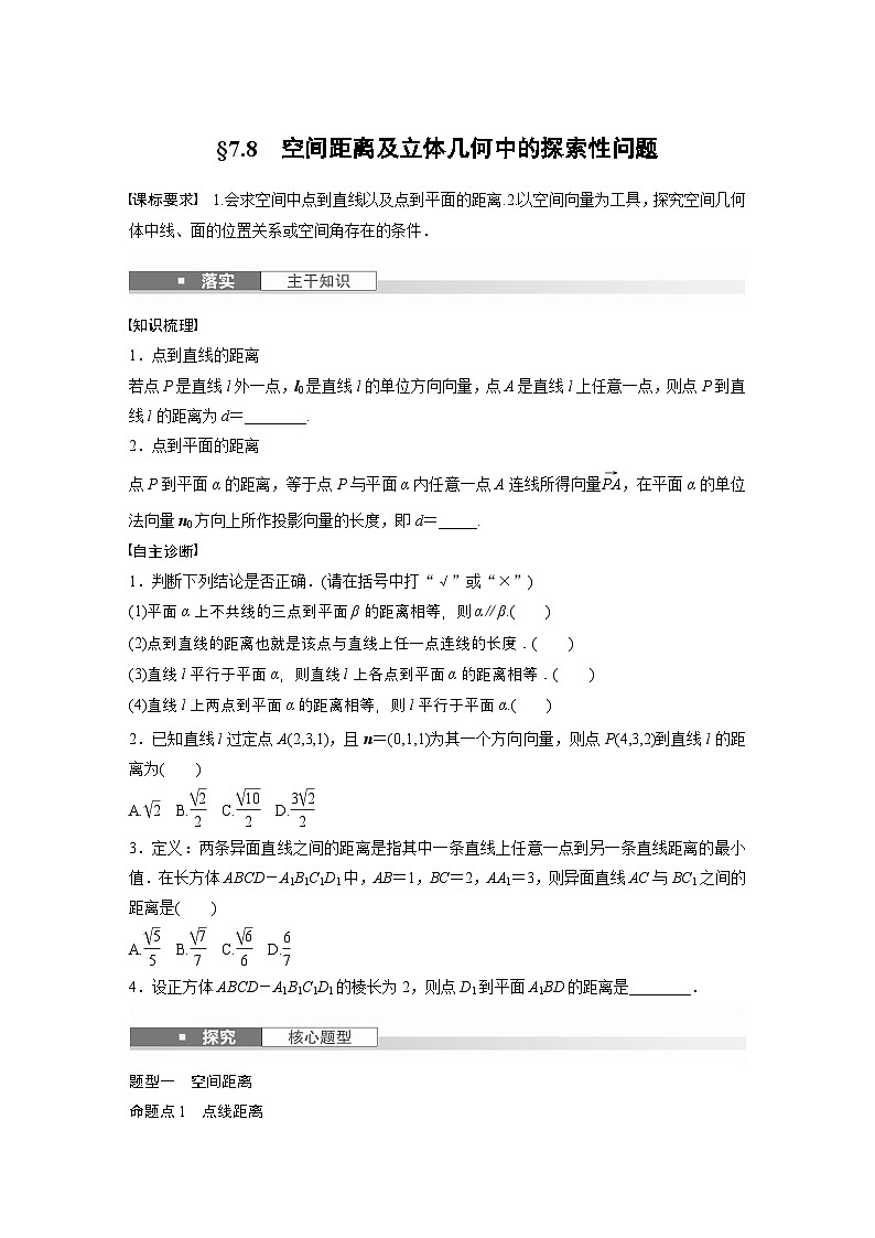 第七章 §7.8 空间距离及立体几何中的探索性问题-【北师大版】2025年高考数学大一轮复习(课件+讲义+练习)01