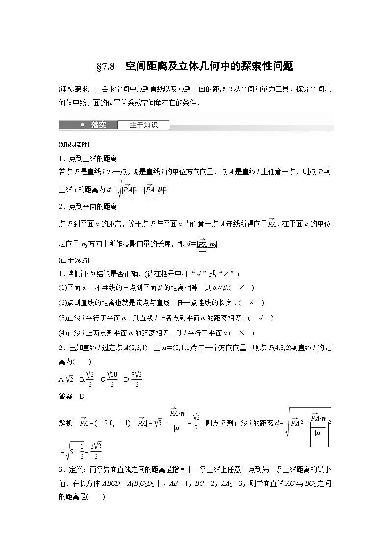 第七章 §7.8 空间距离及立体几何中的探索性问题-【北师大版】2025年高考数学大一轮复习(课件+讲义+练习)01