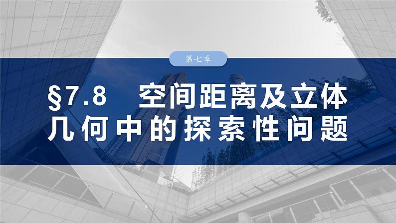 第七章 §7.8 空间距离及立体几何中的探索性问题-【北师大版】2025年高考数学大一轮复习(课件+讲义+练习)01