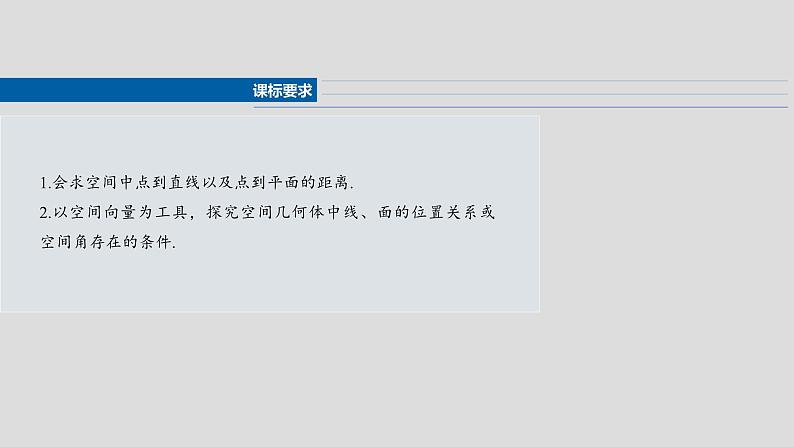 第七章 §7.8 空间距离及立体几何中的探索性问题-【北师大版】2025年高考数学大一轮复习(课件+讲义+练习)02